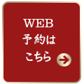 WEBでのご予約